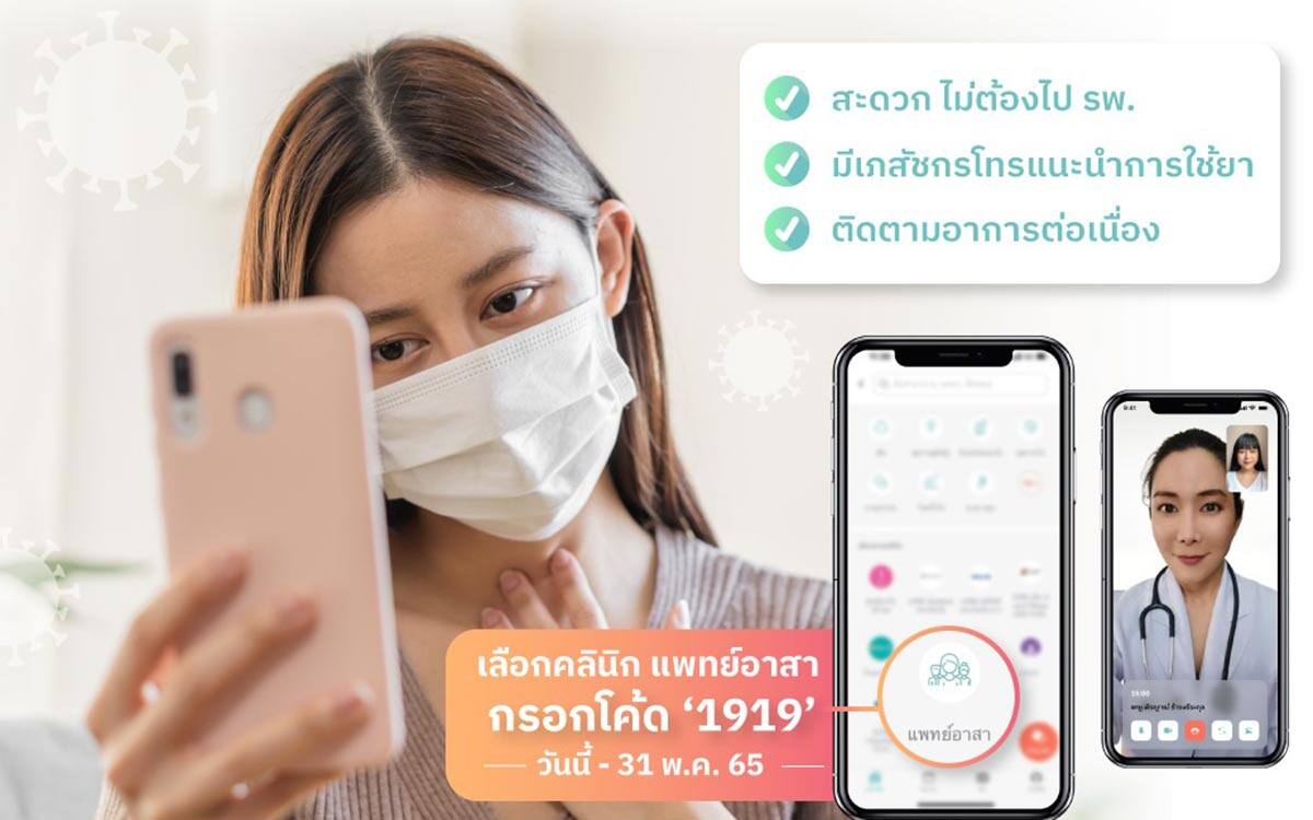 ทรู เฮลท์ เพิ่มช่องทางช่วยผู้ติดเชื้อโควิด-19 ปรึกษาแพทย์ออนไลน์ฟรีผ่านแอปฯ หมอดี พร้อมฟรีค่าบริการส่งยาถึงบ้าน ตั้งแต่วันที่ 21 เม.ย. - 31 พ.ค. 65