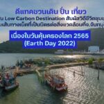ดีแทคชวนเดิน ปั่น เที่ยวไปกับ Low Carbon Destination ที่ จ.จันทบุรี ในวันคุ้มครองโลก 2565