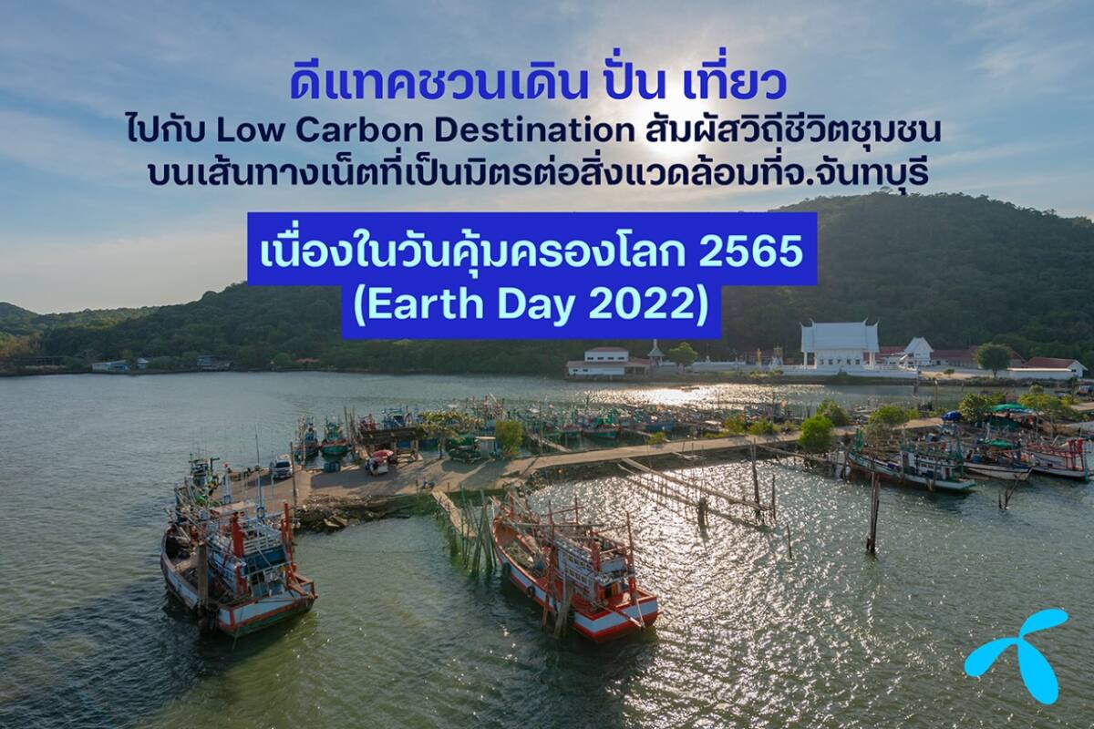 ดีแทคชวนเดิน ปั่น เที่ยวไปกับ Low Carbon Destination ที่ จ.จันทบุรี ในวันคุ้มครองโลก 2565