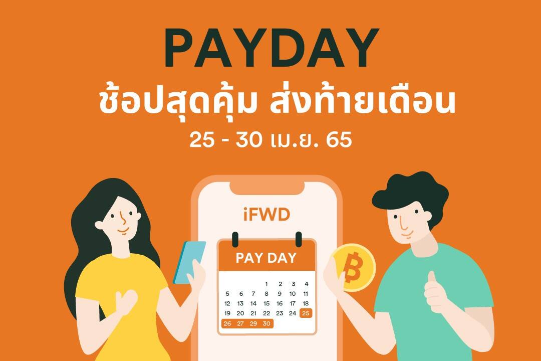 FWD ประกันชีวิต ปล่อยแคมเปญ PAY DAY Sale ลดเบี้ยประกันปีแรก 20% สำหรับผลิตภัณฑ์คุ้มครองมะเร็งและโรคร้ายแรง