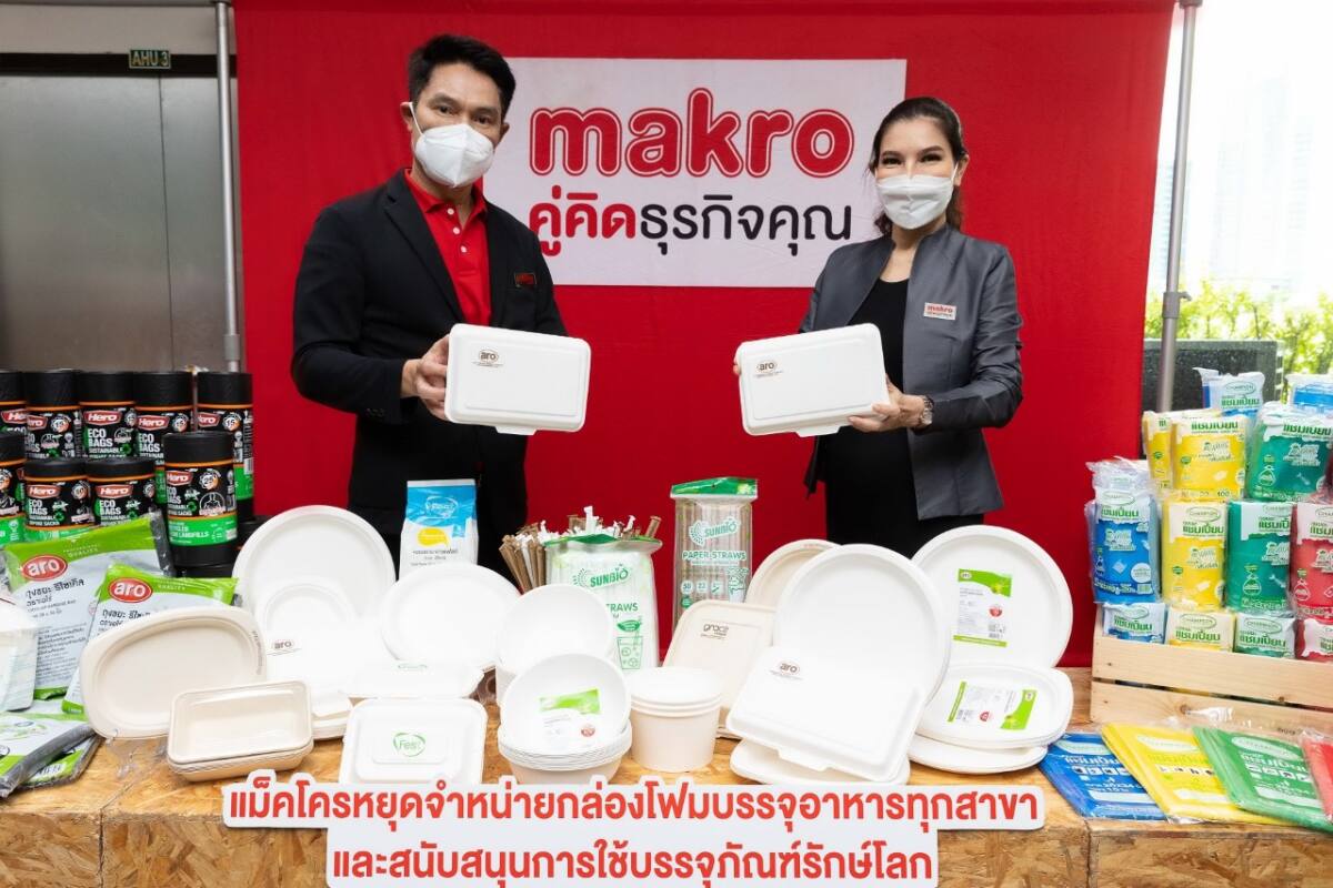 แม็คโคร หยุดขายกล่องโฟมบรรจุอาหารทุกสาขาแล้ว พร้อมชูจุดยืน ศูนย์กลางบรรจุภัณฑ์ย่อยสลายได้