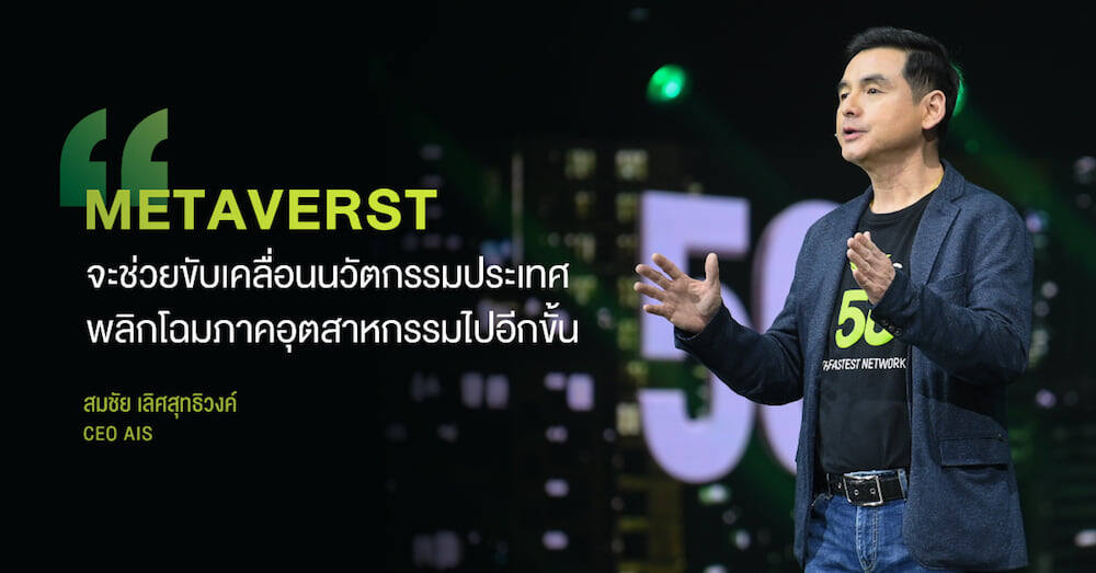 AIS ก้าวสู่ปีที่ 32 ร่วมยกระดับประเทศครั้งแรก ด้วยประสบการณ์ Metaverse
