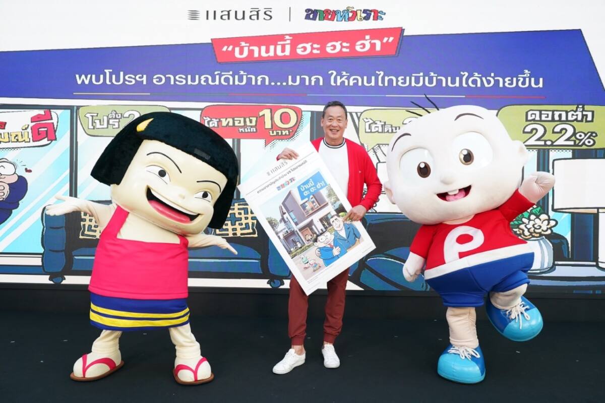 “แสนสิริ” แท็กทีม “ขายหัวเราะ” ส่งบิ๊กแคมเปญแห่งปี “บ้านนี้ ฮะ ฮะ ฮ่า” บุกตลาดอสังหาฯ ไตรมาส 2