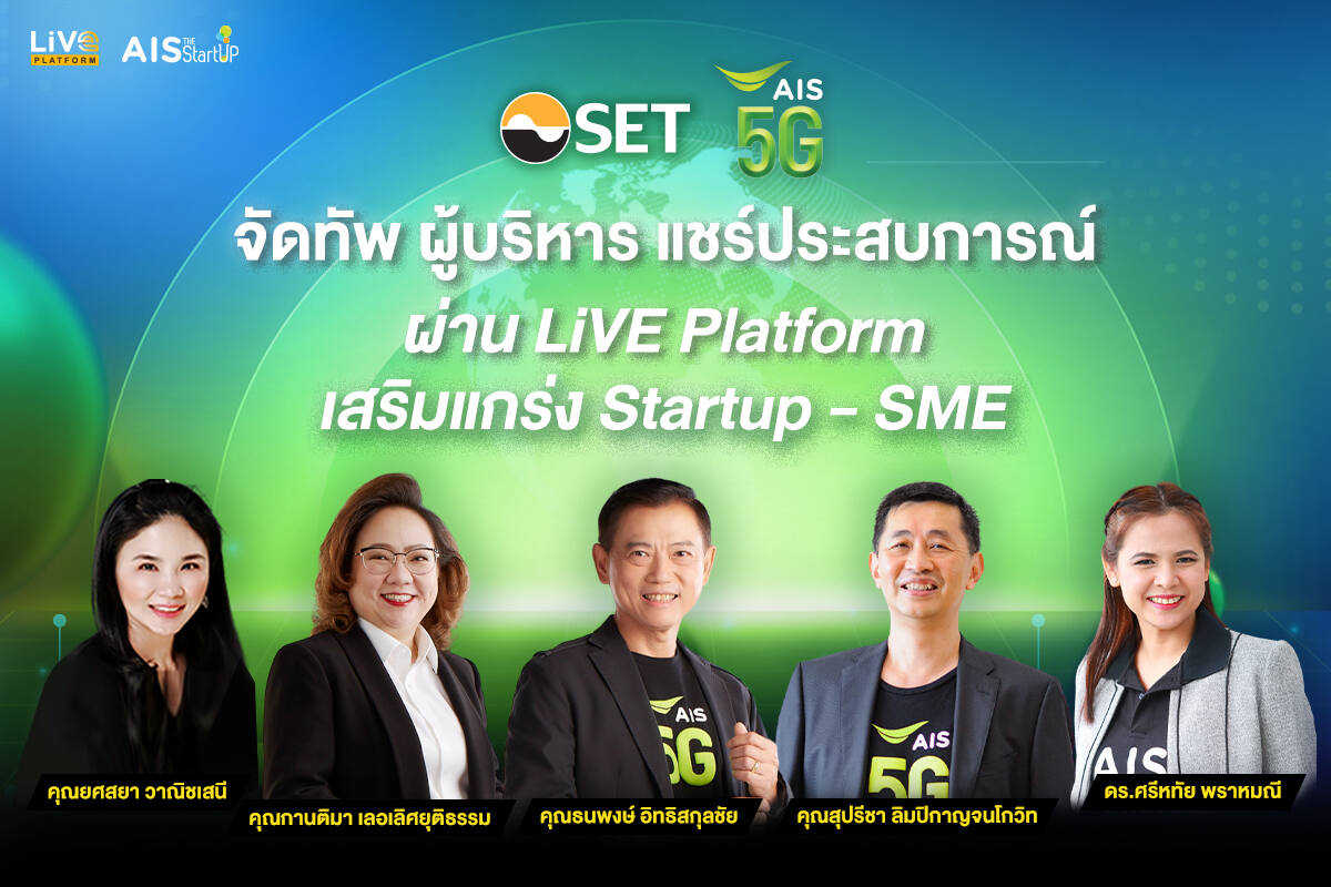 AIS – SET ปั้น ‘LiVE Platform’ ส่งมอบตำรานอกห้องเรียนในโลกธุรกิจ ขนทัพผู้บริหารแชร์ประสบการณ์ตรง เสริมแกร่ง Startups – SMEs