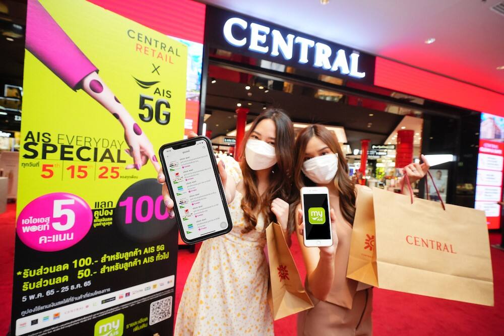 AIS – Central Retail ร่วมฟื้นฟูเศรษฐกิจ รับเปิดประเทศ ส่งแคมเปญแลกคูปองช้อปปิ้งสินค้าทั้งเครือกว่า 1 ล้านรายการ