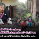 มูลนิธิเอเชีย จับมือ Google.org ติดอาวุธดิจิทัลให้คนในชุมชนไทยกว่า 53,000 คน