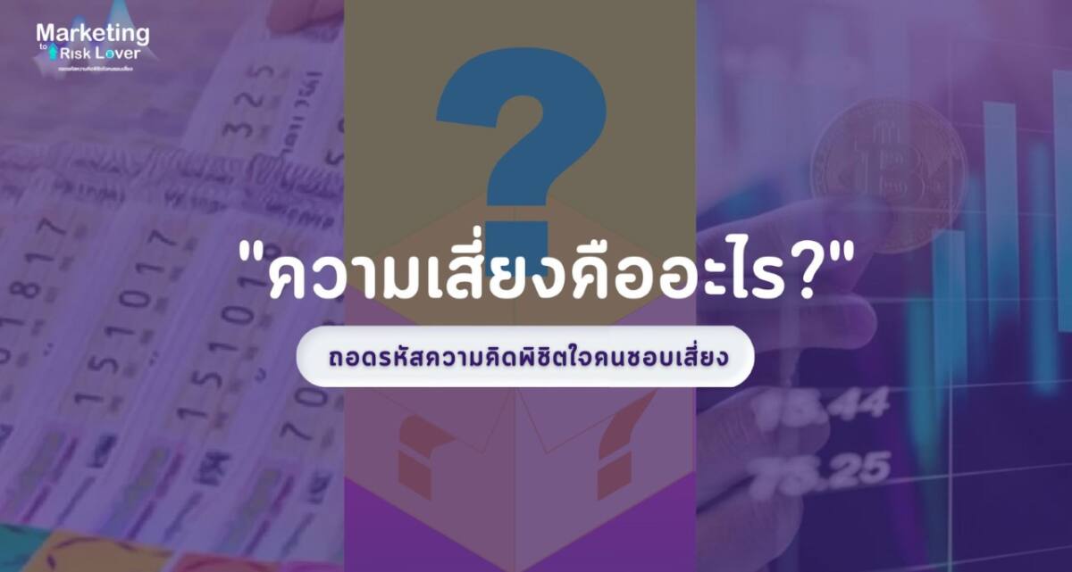 CMMU เปิดอินไซต์ TOP3 ความเสี่ยงแบบใดที่คนไทยชอบมากที่สุด