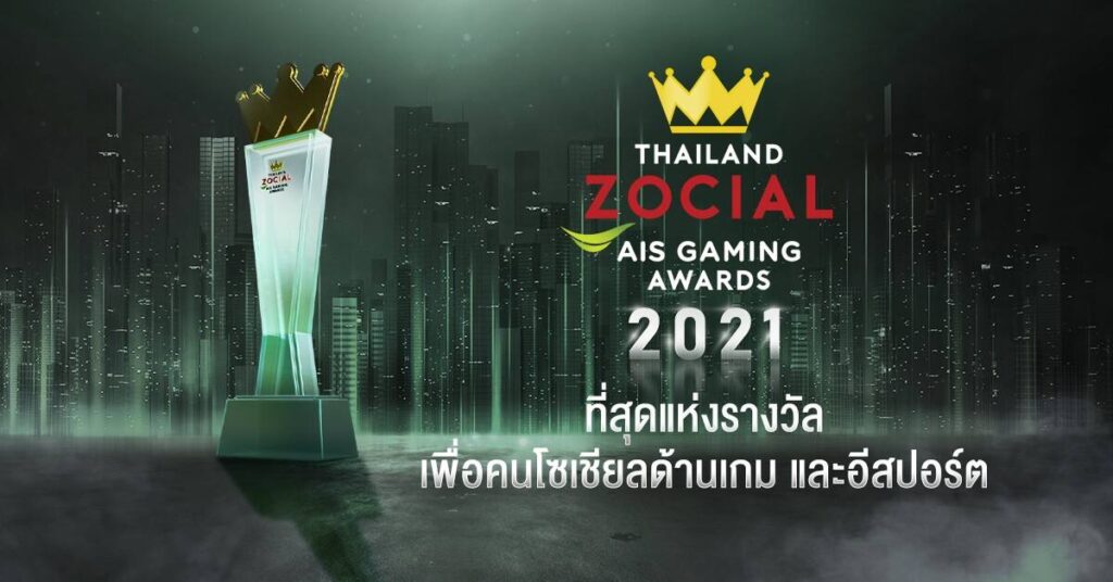 AIS จับมือ ไวซ์ไซท์ ประกาศรางวัล Thailand Zocial AIS Gaming Awards ต่อเนื่อง