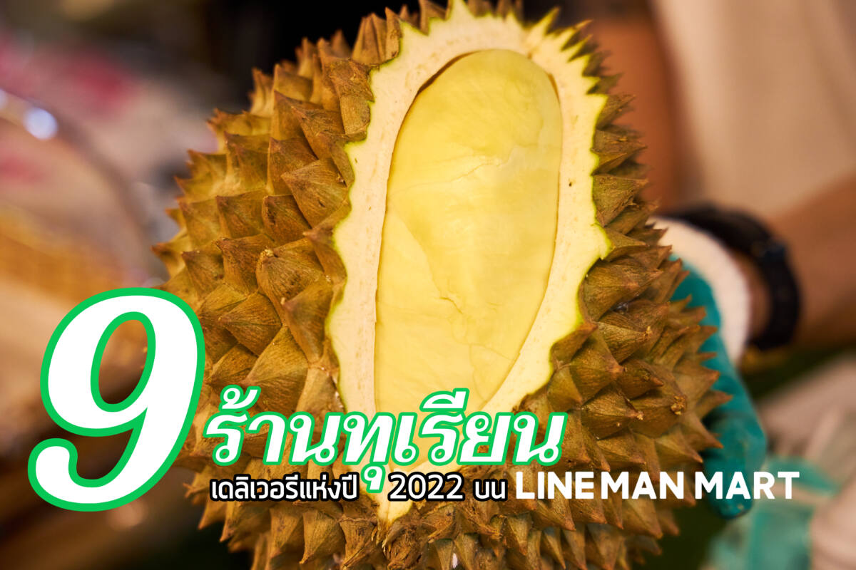 9 ร้านทุเรียนเดลิเวอรีขายดีปี 2022 บน LINE MAN MART