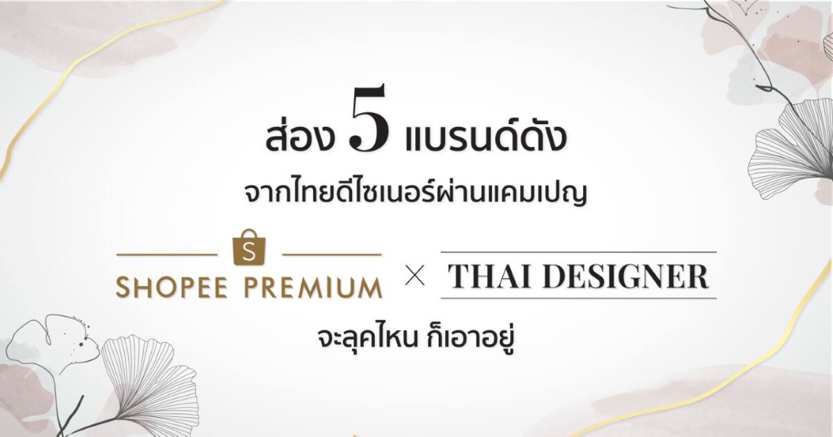 ส่อง 5 แบรนด์ดังจากไทยดีไซเนอร์ขวัญใจแฟชั่นนิสต้า ผ่านแคมเปญ "Shopee Premium x Thai Designer"