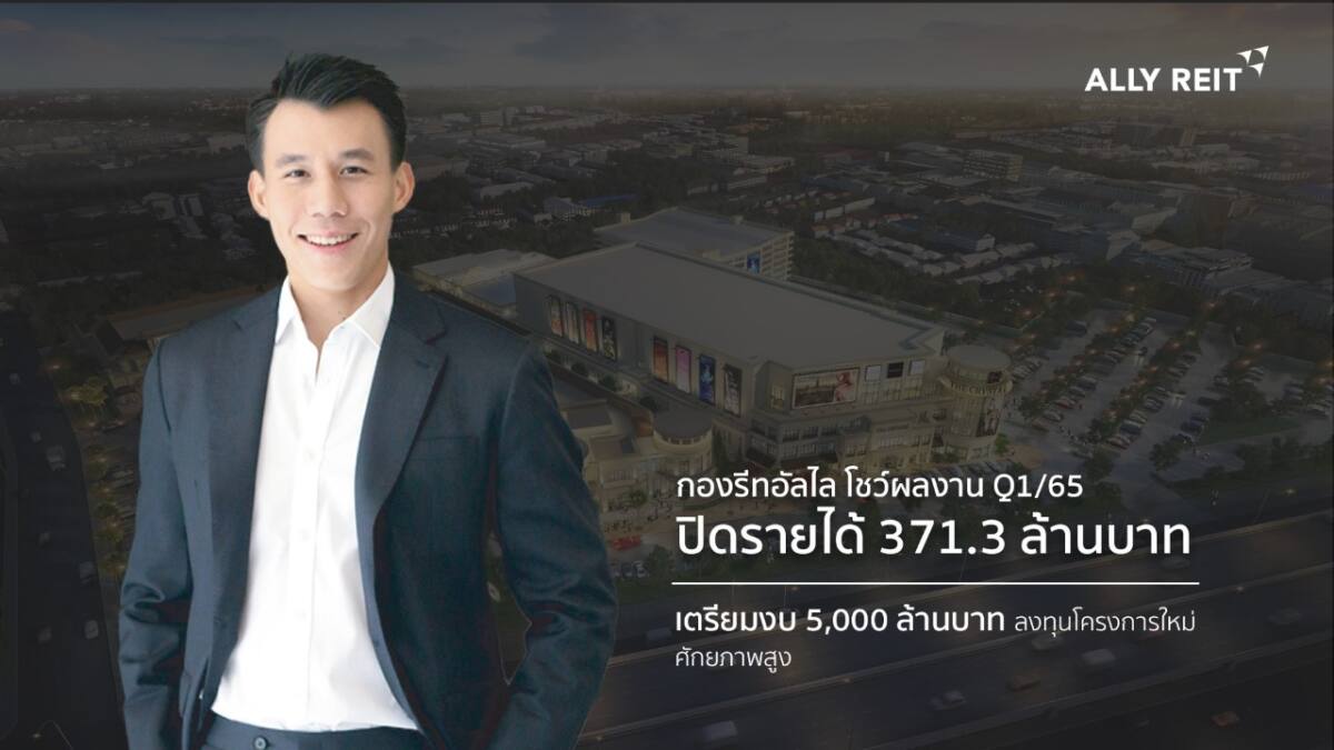 ALLY REIT โชว์ผลงานไตรมาส 1/65 เคาะจ่ายปันผลต่อหน่วยที่ 9.8%