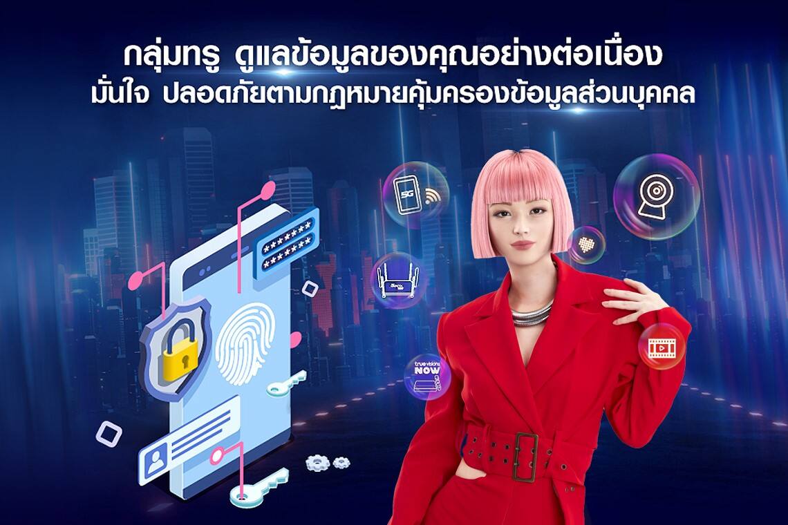 ทรู พร้อมรับกฎหมายคุ้มครองข้อมูลส่วนบุคคล (PDPA) ตอกย้ำผู้นำบริการด้านความปลอดภัยไซเบอร์