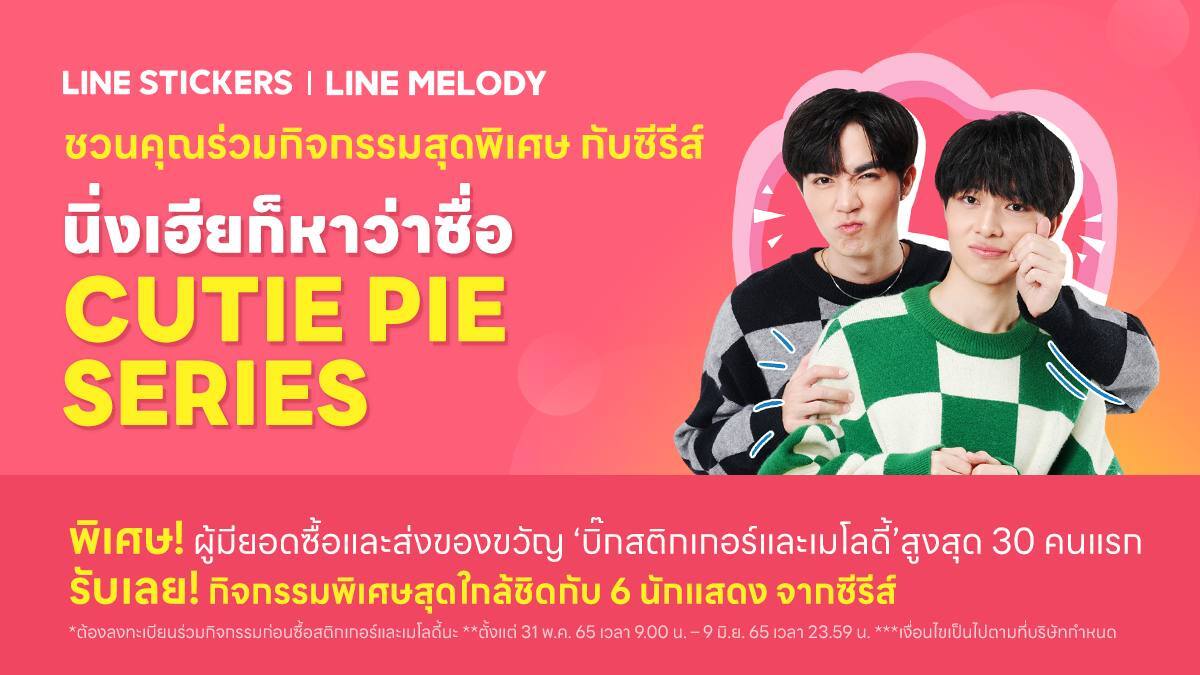 LINE STICKERS x LINE MELODY เปิดโอกาสแฟน CUTIE PIE ร่วมกิจกรรมใกล้ชิด 6 ศิลปินในดวงใจ
