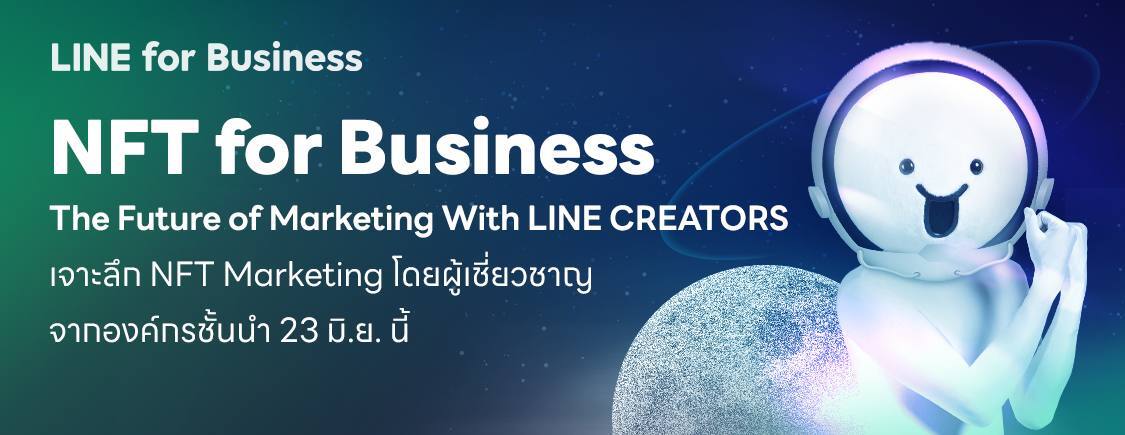 LINE จัดงาน NFT for Business: The Future of Marketing with LINE CREATORS ชวนนักการตลาดไทยเกาะติดเทรนด์โลก เจาะลึกการทำการตลาดด้วย NFT