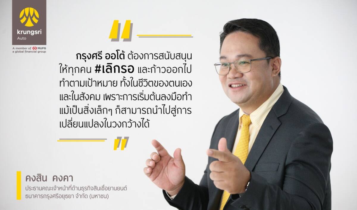 “กรุงศรี ออโต้” ชูกลยุทธ์สร้างแบรนด์ผ่านแนวคิด #เลิกรอ มุ่งสู่การเป็นแบรนด์ที่สนับสนุนให้ทุกคนลงมือทำ