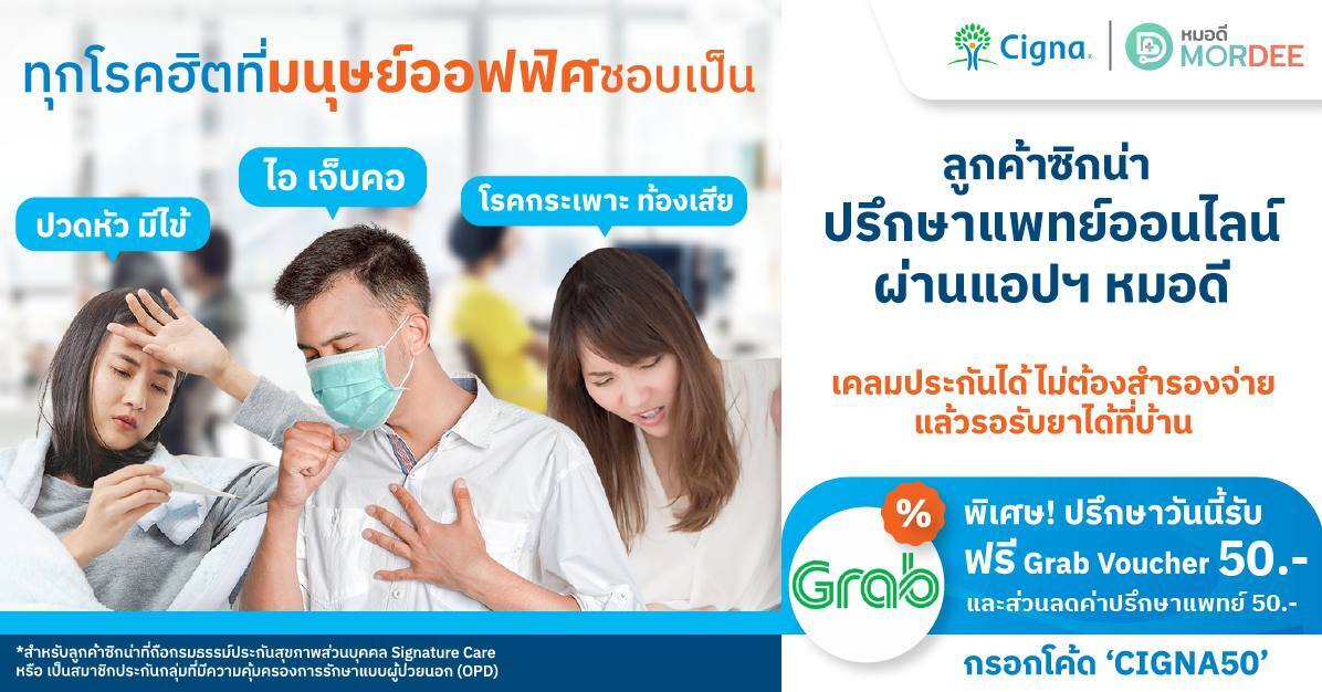 ซิกน่าประกันภัย เอาใจพนักงานออฟฟิศ พบแพทย์ออนไลน์เคลมประกันได้ ไม่ต้องสำรองจ่าย ผ่านแอปฯ MorDee (หมอดี)