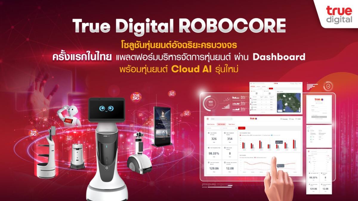 ทรู ดิจิทัล โซลูชันส์ เปิดตัวแพลตฟอร์มบริหารจัดการหุ่นยนต์ ผ่าน Dashboard
