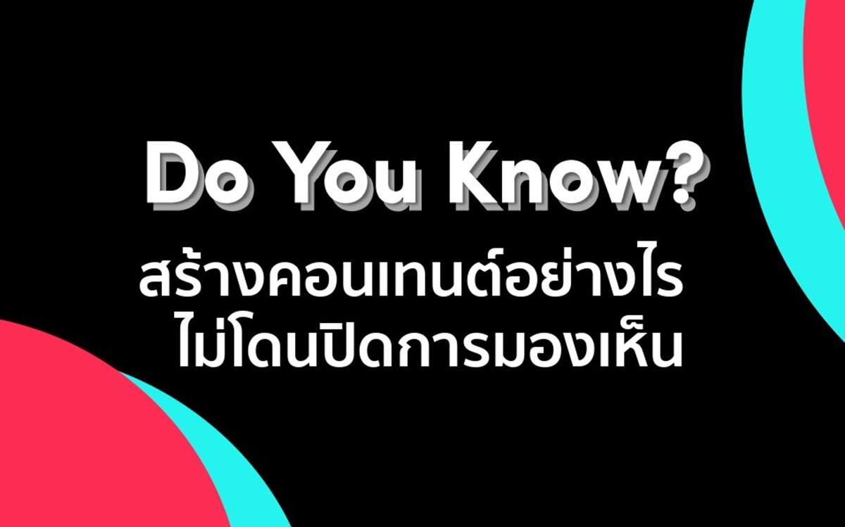 Do You Know? คอนเทนต์แบบไหนจะไม่โดนปิดการมองเห็นบน TikTok