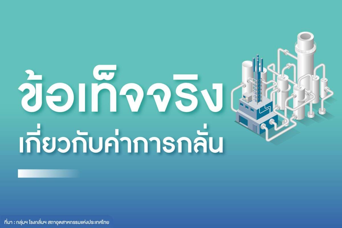 กลุ่มฯ โรงกลั่นฯ แจงข้อเท็จจริง “คนไทยโดนปล้น ค่ากลั่นน้ำมันเพิ่มขึ้น 10 เท่า” ทำคนไทยสับสน