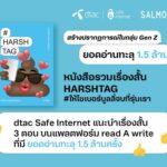 ดีแทค เผยยอดอ่านหนังสือรวมเรื่องสั้น HARSHTAG #ให้ไซเบอร์บูลลี่จบที่รุ่นเรา ทะลุ 1.5 ล้านครั้ง