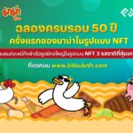 บิทคับบล็อคเชนเทคโนโลยี ร่วมกับ สหพัฒนพิบูล เปิดตัวคอลเล็กชัน “NFT MAMA” ในงาน Sahagroup Fair ครั้งที่ 26