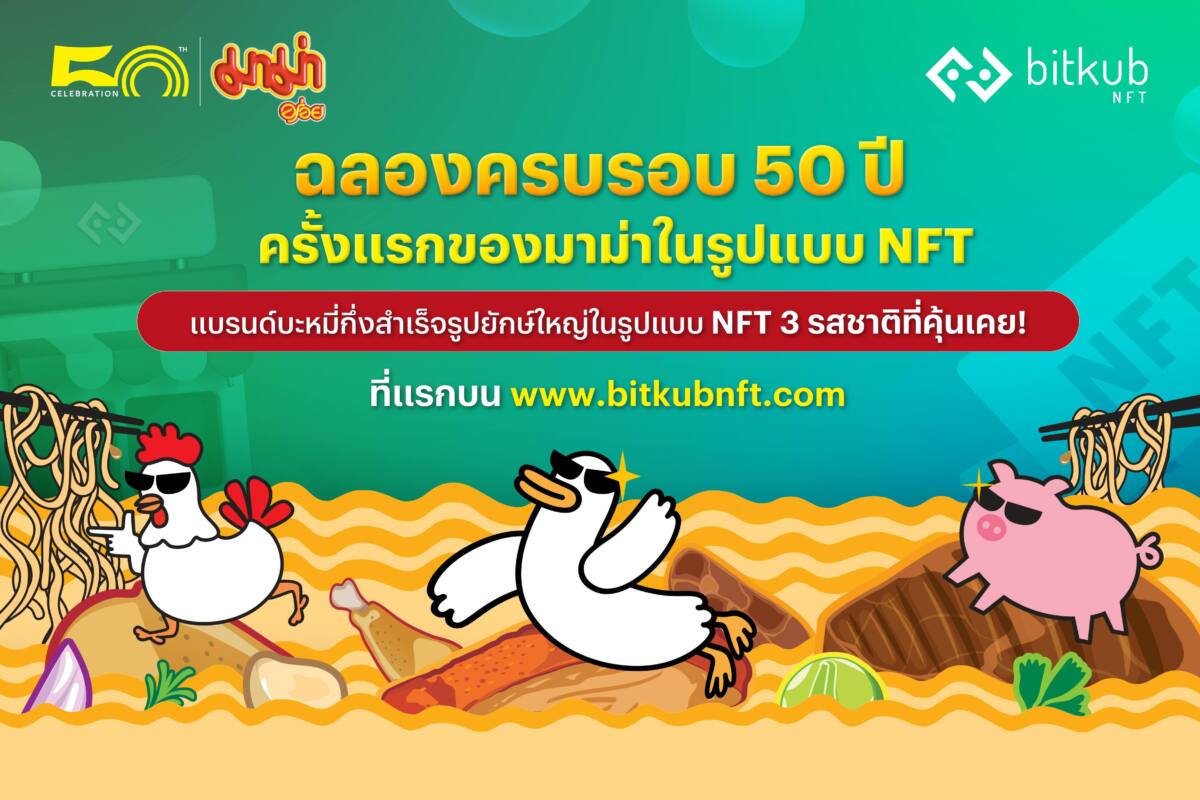 บิทคับบล็อคเชนเทคโนโลยี ร่วมกับ สหพัฒนพิบูล เปิดตัวคอลเล็กชัน “NFT MAMA” ในงาน Sahagroup Fair ครั้งที่ 26
