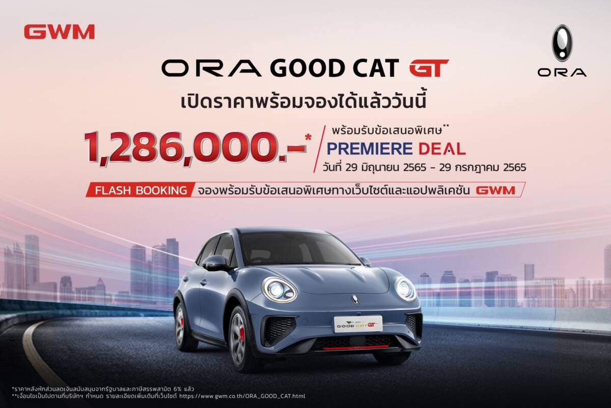 GWM เปิดตัว ORA Good Cat GT เคาะราคาที่ 1,286,000 บาท พร้อมเปิดจอง 500 คันภาย