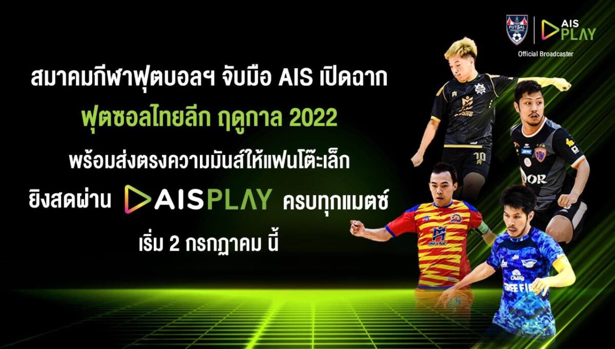 สมาคมกีฬาฟุตบอลฯ จับมือ AIS เปิดฉากฟุตซอลไทยลีก 2022 ยิงสดผ่าน AISPLAY เริ่ม 2 ก.ค.65 นี้