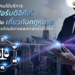 6 ข้อต้องรู้ เกี่ยวกับกฎหมายธุรกิจบริการแพลตฟอร์มดิจิทัล