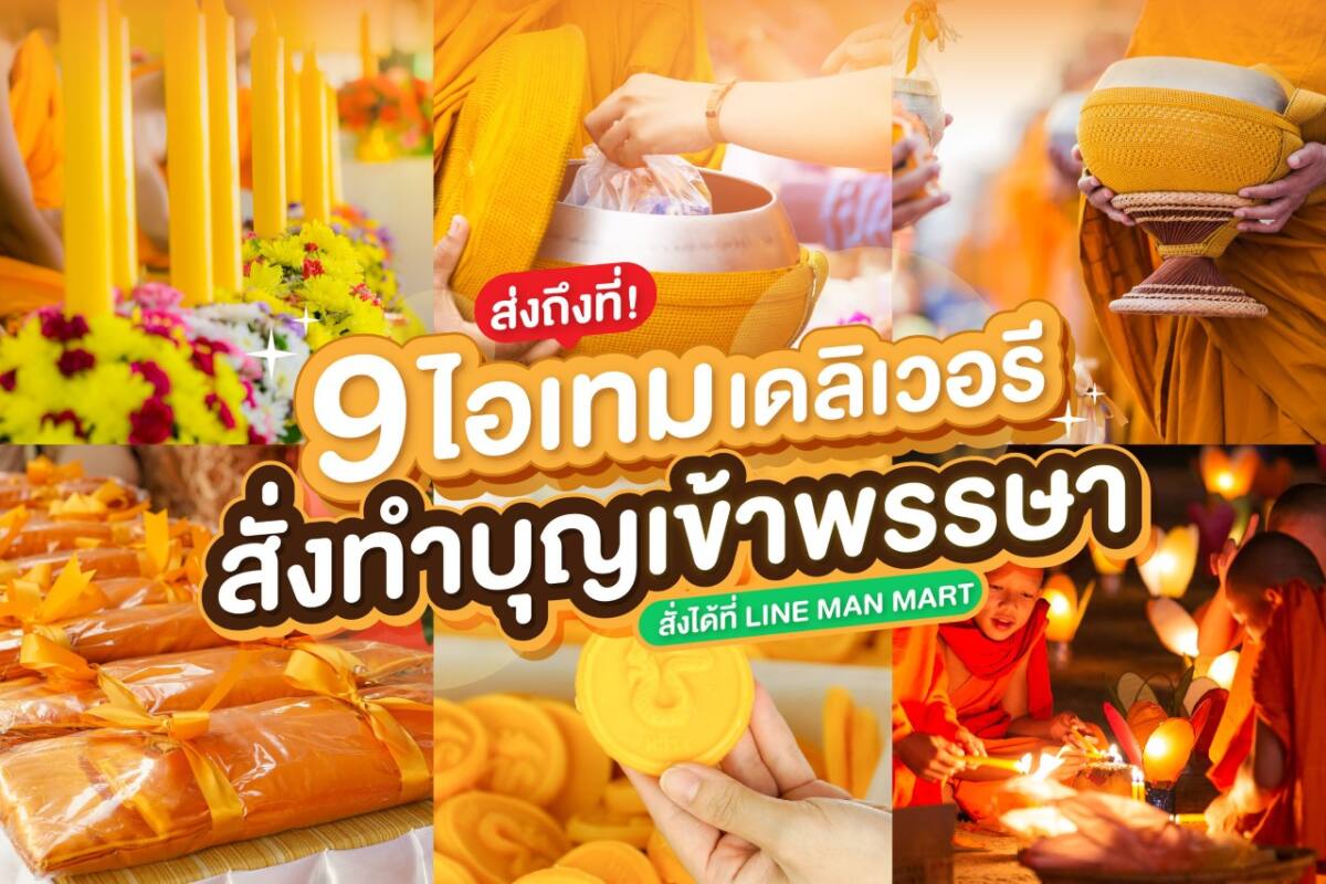 เปิด 9 ไอเทมทำบุญเสริมมงคลเข้าพรรษา สั่งผ่านเดลิเวอรี ส่งถึงบ้าน-วัดได้ในทันที