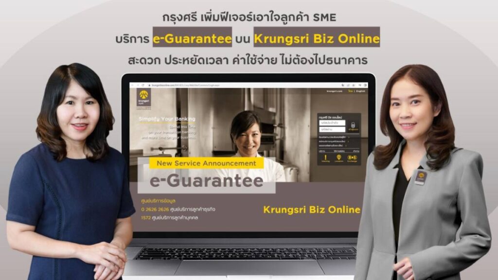 กรุงศรี เพิ่มฟีเจอร์ e-Guarantee บน Krungsri Biz Online เอาใจลูกค้า SME