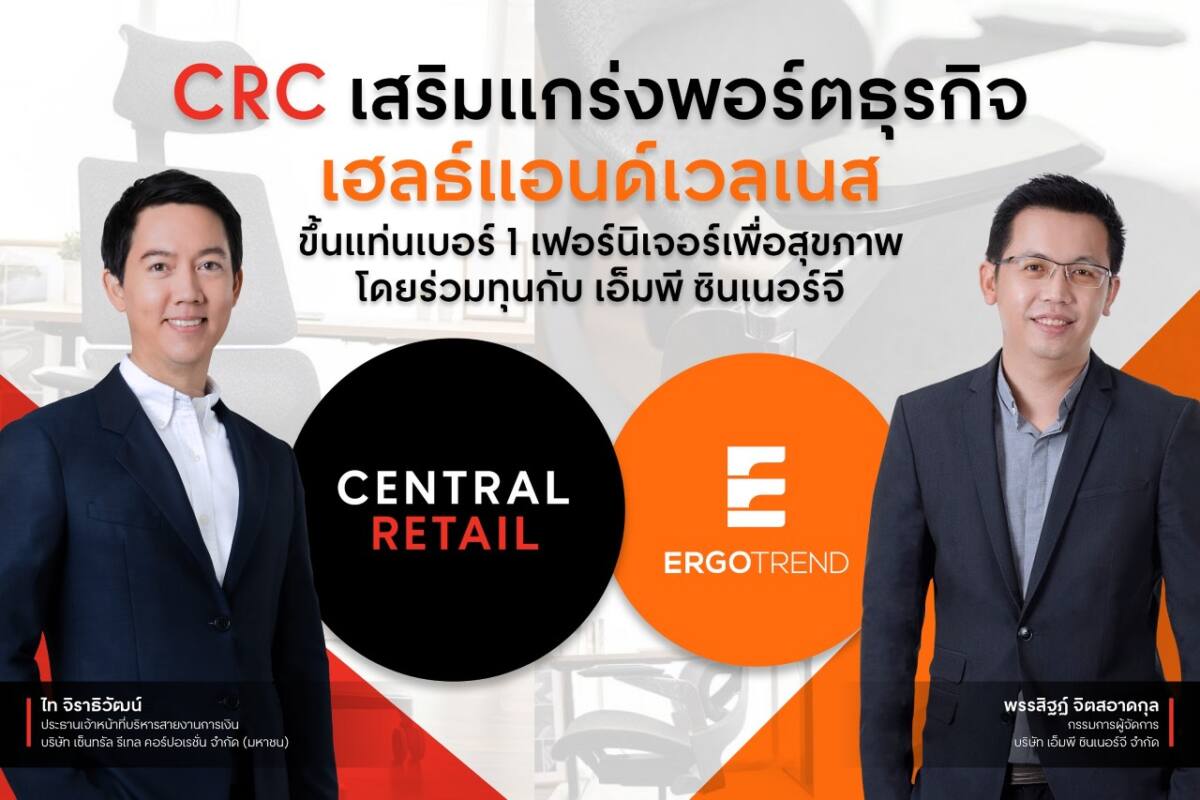 เซ็นทรัล รีเทล ร่วมทุนกับ เอ็มพี ซินเนอร์จี เสริมแกร่งพอร์ตธุรกิจเฮลธ์แอนด์เวลเนส