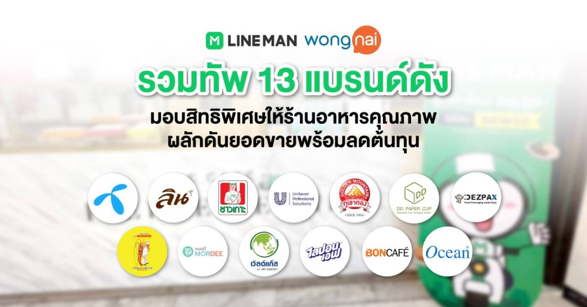 LINE MAN Wongnai รวมทัพ 13 พันธมิตรแบรนด์ดัง มอบสินค้าและส่วนลดกว่า 1 แสนสิทธิ์