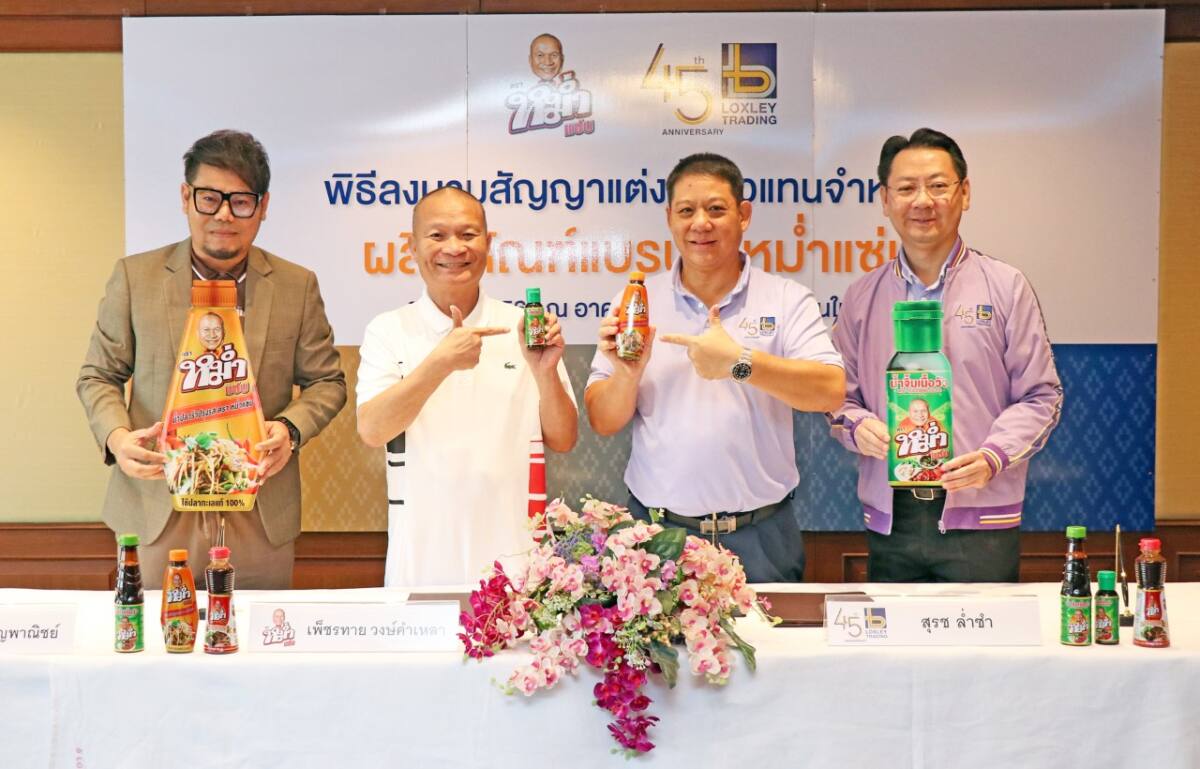 ล็อกซเล่ย์ เทรดดิ้ง คว้าสิทธิ์จำหน่าย “หม่ำแซ่บ” น้ำปลาร้าและน้ำจิ้มเนื้อวัว