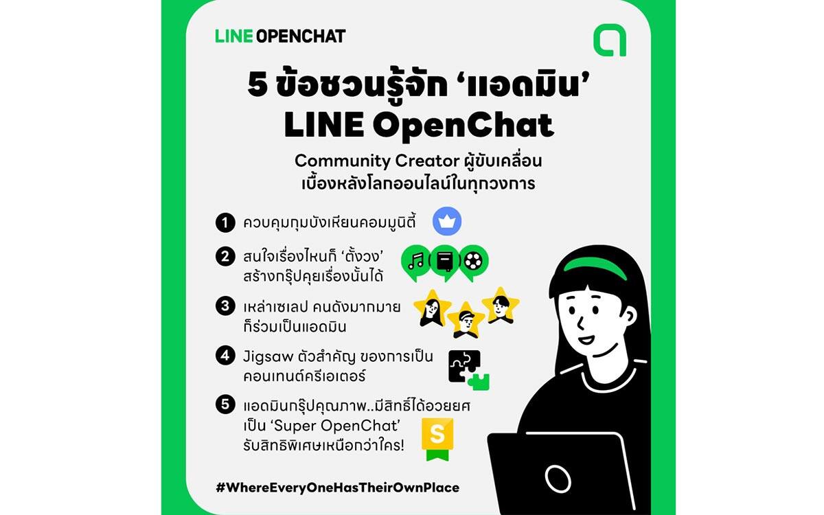 5 ข้อชวนรู้จัก “แอดมิน OpenChat” ผู้ขับเคลื่อนเบื้องหลังโลกออนไลน์
