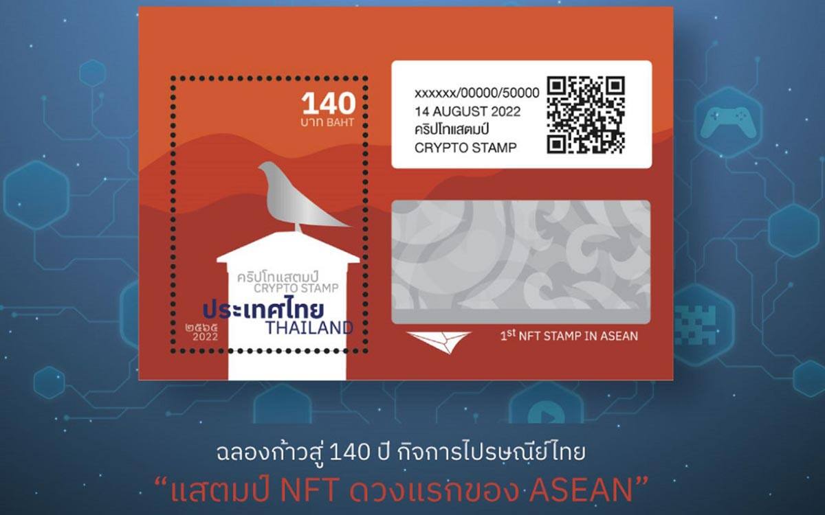 ไปรษณีย์ไทยรุกตลาด NFT เปิดจอง คริปโทแสตมป์ พร้อมกันวันที่ 1 ส.ค. 65