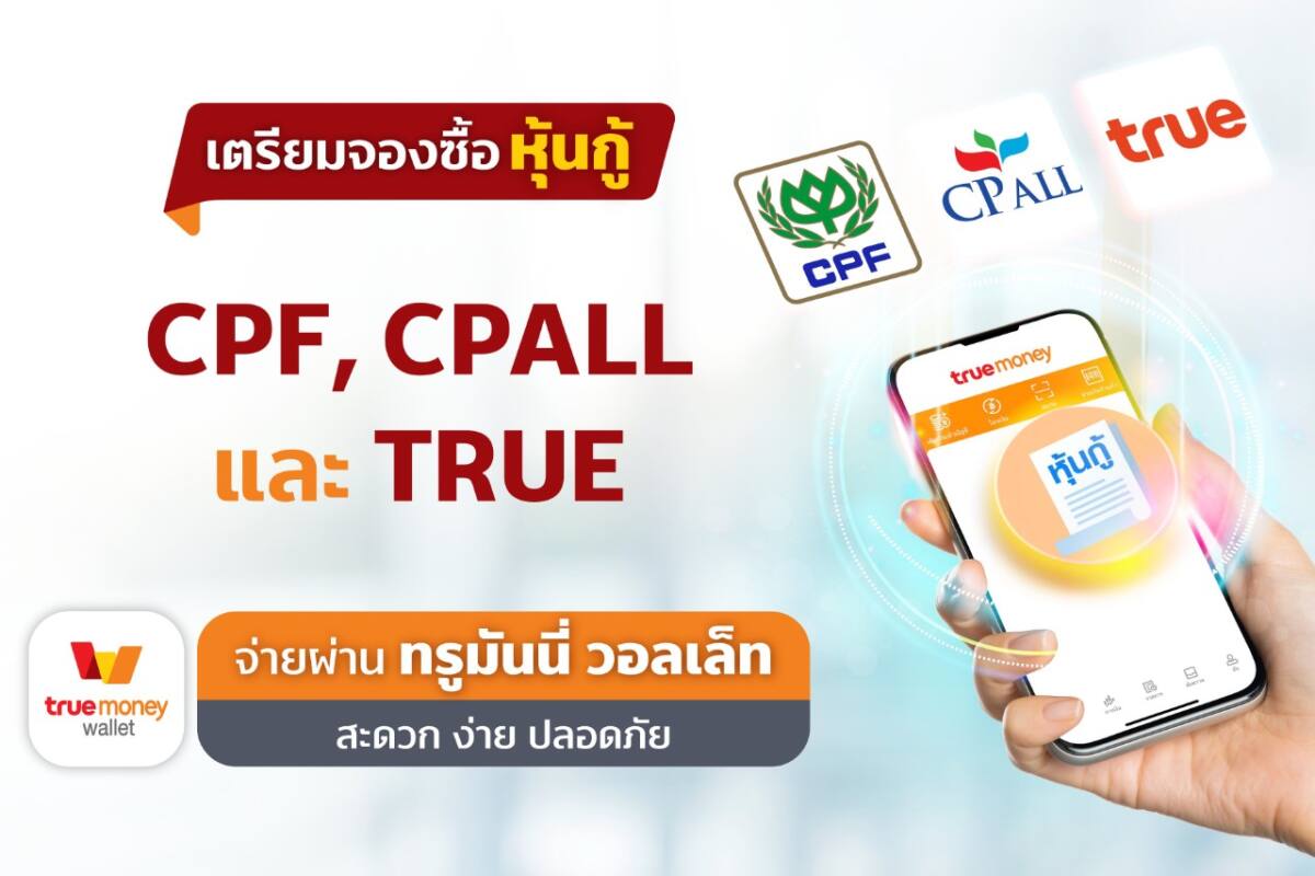 เตรียมเปิดจองซื้อหุ้นกู้ CPF, CPALL, และ TRUE ผ่านแอปทรูมันนี่ วอลเล็ท เดือนสิงหาคมนี้
