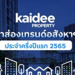 Kaidee Property เผยอินไซต์ครึ่งปีแรก คนไทยครองดีมานด์หลักของอสังหาไทย