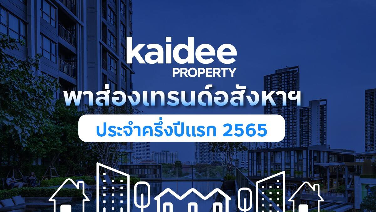 Kaidee Property เผยอินไซต์ครึ่งปีแรก คนไทยครองดีมานด์หลักของอสังหาไทย