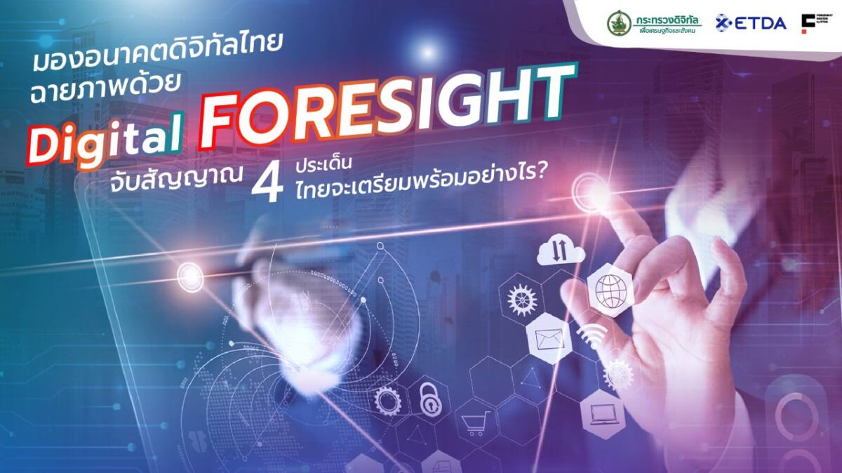 Digital Foresight จับสัญญาณ 4 ประเด็น ไทยจะเตรียมพร้อมอย่างไร?