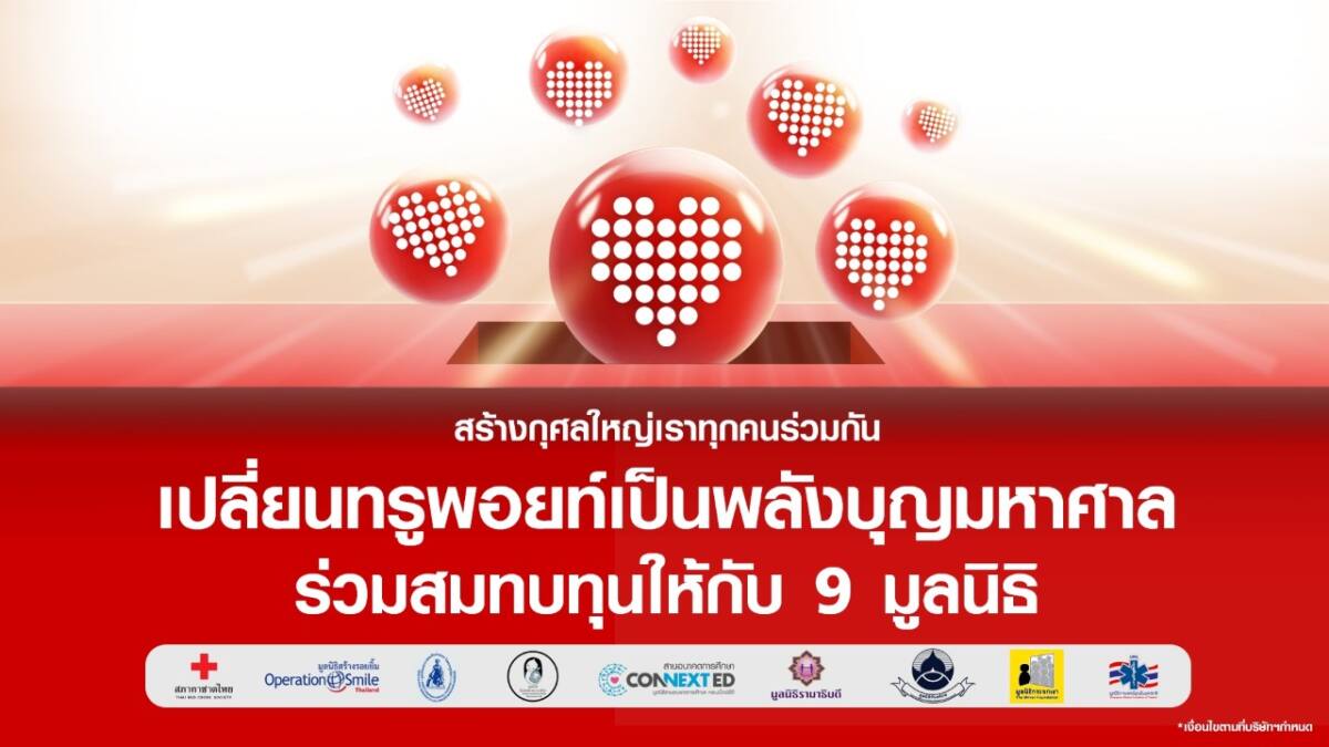 ทรู ชวนเปลี่ยนทรูพอยท์แทนเงินบริจาค ให้กับ 9 มูลนิธิ วันนี้ – 31 ธ.ค. 65