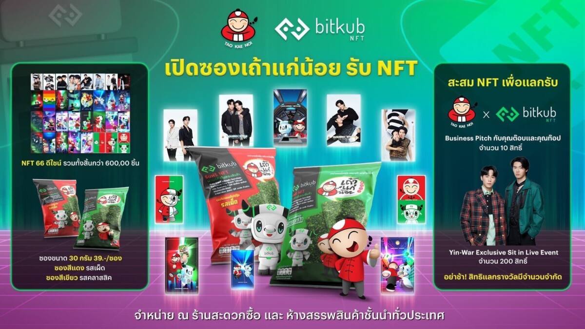 เริ่มแล้ว! Bitkub NFT และ Taokaenoi แจก NFT ผ่านซองขนมเถ้าแก่น้อย