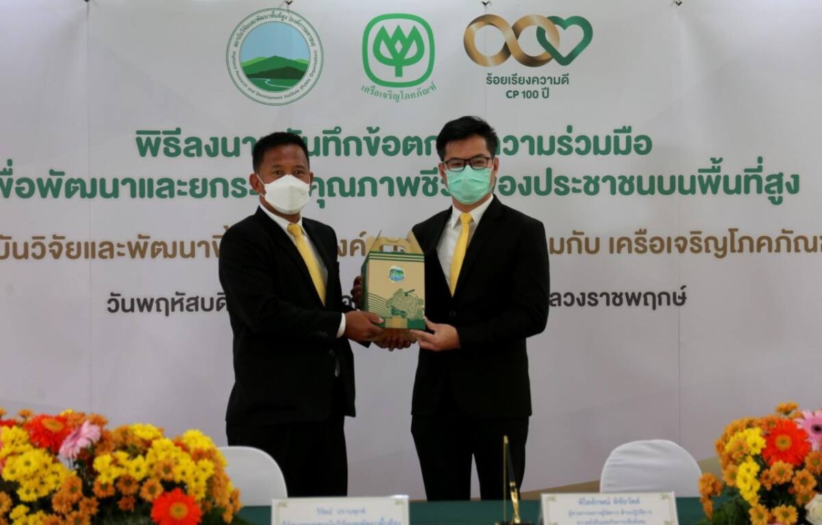 สวพส. ร่วมมือ CP ลงนาม MOU พัฒนาและยกระดับคุณภาพชีวิตของประชาชนบนพื้นที่สูง