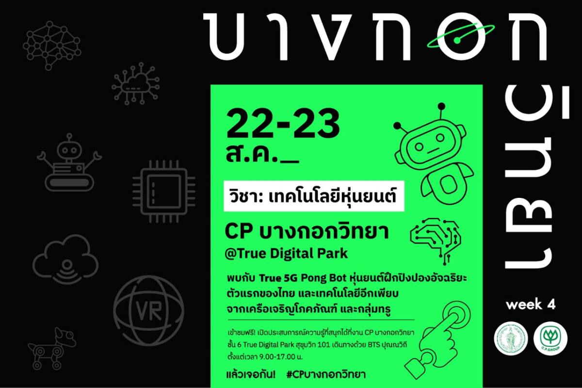 กิจกรรม “CP บางกอกวิทยา” ชวนเยาวชนเรียนรู้นวัตกรรม และเทคโนโลยี 22-23 สิงหาคม 2565 ที่ ทรู ดิจิทัล พาร์ค