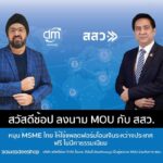 สสว. ลงนาม MOU ดีมันนี่ และคลาวดี หนุน MSME ไทย ใช้แพลตฟอร์มโอนเงินระหว่างประเทศ