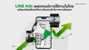LINE Ads เผยเทรนด์การใช้งานในไทย พร้อมปล่อยฟีเจอร์ใหม่สุดปัง เสริมประสิทธิภาพการยิงแอด