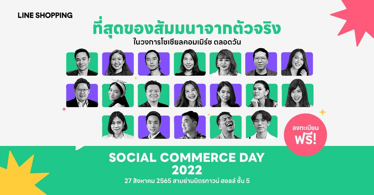 LINE SHOPPING ลุยจัดสัมมนาแห่งปี “Social Commerce Day 2022“