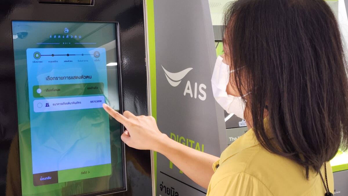 AIS ผนึกพาร์ทเนอร์กว่า 20 ราย ส่งบริการยืนยันตัวตนทางดิจิทัล ต่อยอดบริการธุรกรรมออนไลน์