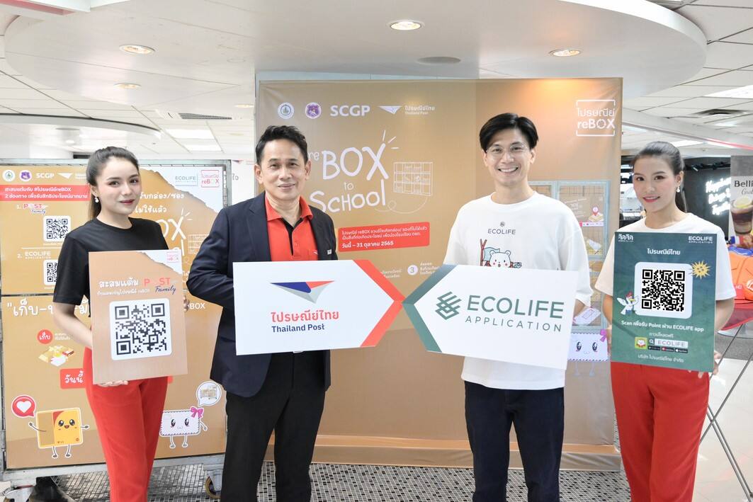 ไปรษณีย์ไทย X คิดคิด ชวนส่งกล่อง – ซองไม่ใช้แล้ว ในโครงการไปรษณีย์...reBOX พร้อมสะสมแต้มรับของที่ระลึก