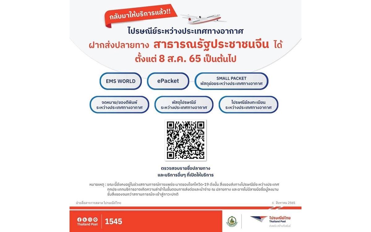 ไปรษณีย์ไทย พร้อมส่งสิ่งของสู่ปลายทางจีน ในบริการระหว่างประเทศทางอากาศ